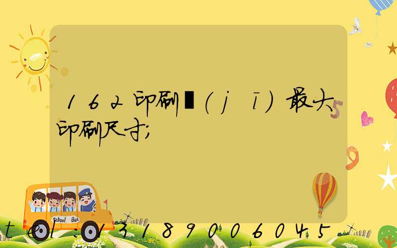 162印刷機(jī)最大印刷尺寸