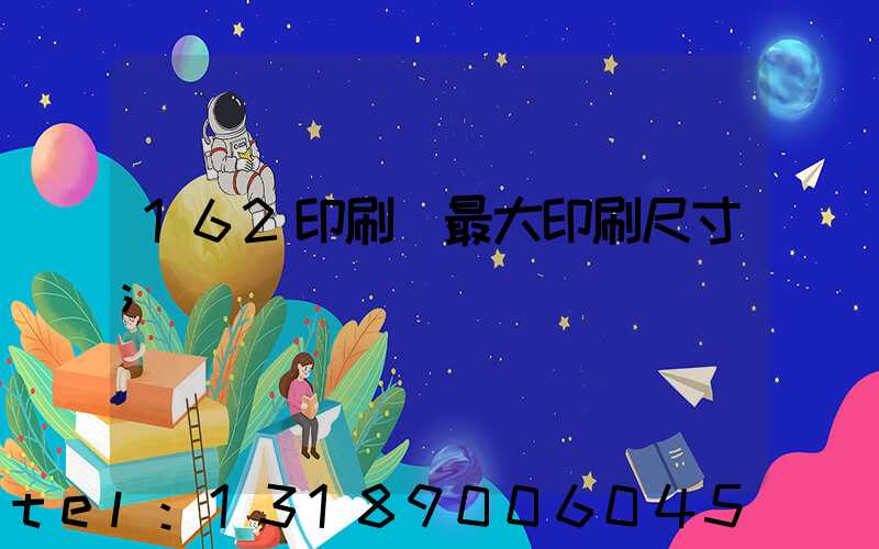 162印刷機最大印刷尺寸