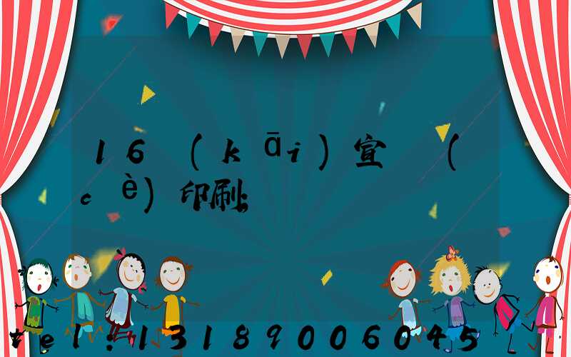 16開(kāi)宣傳冊(cè)印刷