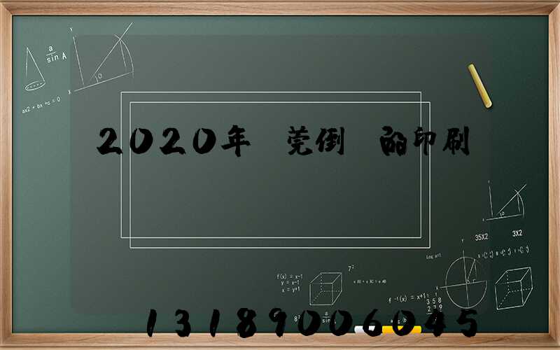 2020年東莞倒閉的印刷廠