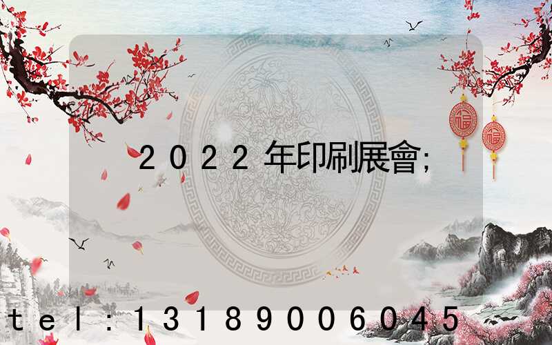 2022年印刷展會