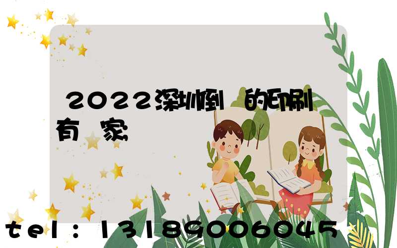 2022深圳倒閉的印刷廠有幾家