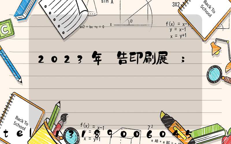 2023年廣告印刷展會
