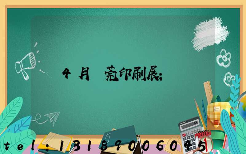 4月東莞印刷展