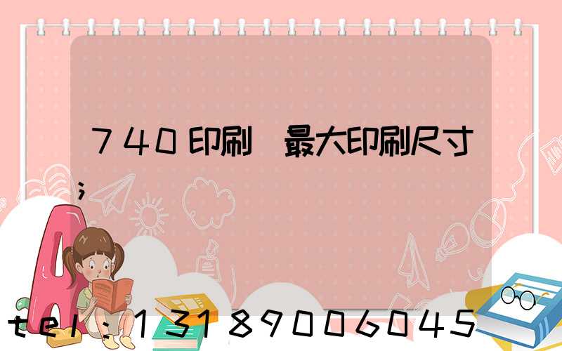 740印刷機最大印刷尺寸