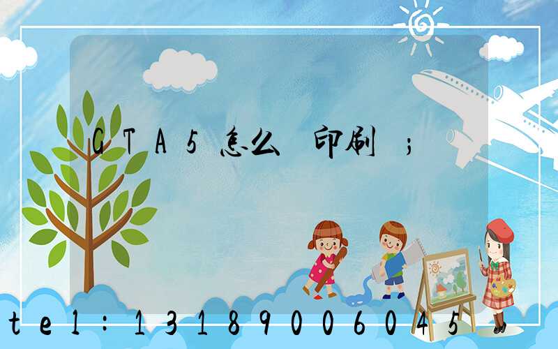 GTA5怎么開印刷廠