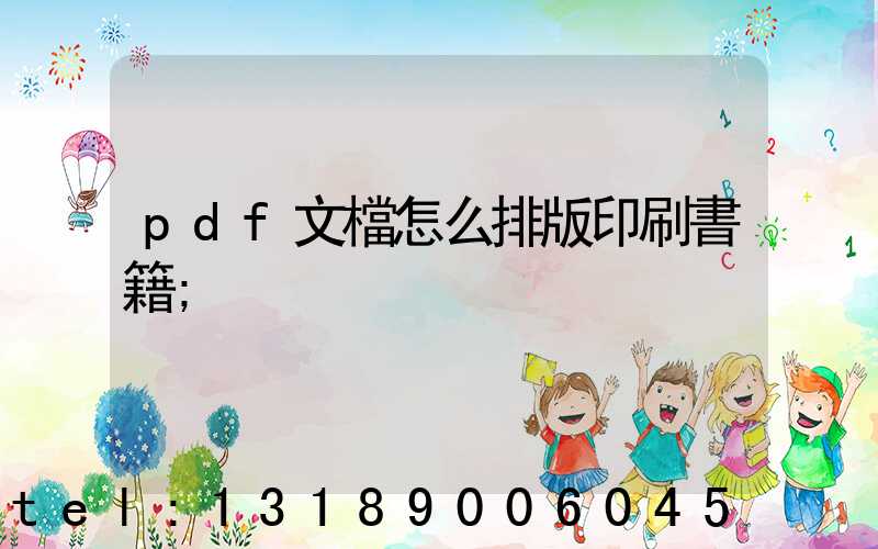 pdf文檔怎么排版印刷書籍