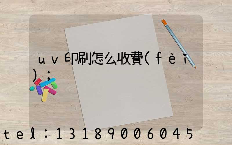 uv印刷怎么收費(fèi)