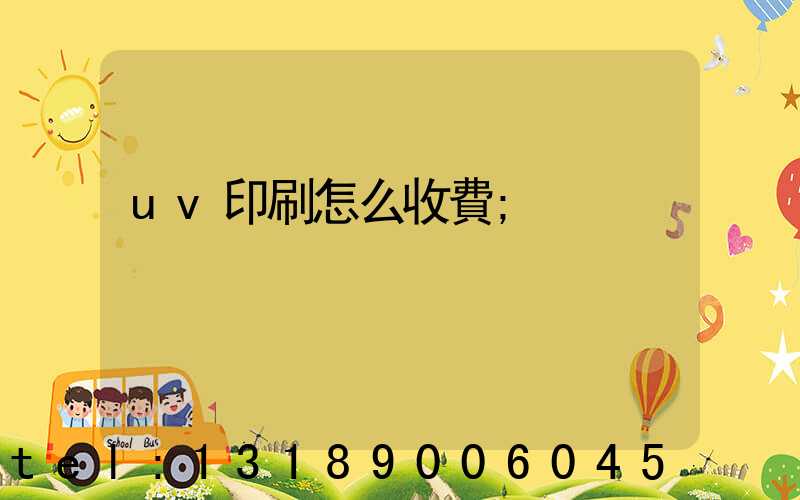 uv印刷怎么收費