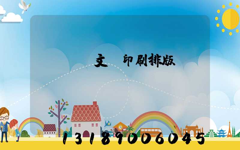 word文檔印刷排版