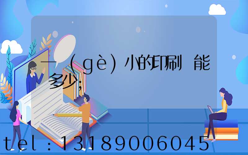 一個(gè)小的印刷廠能賺多少
