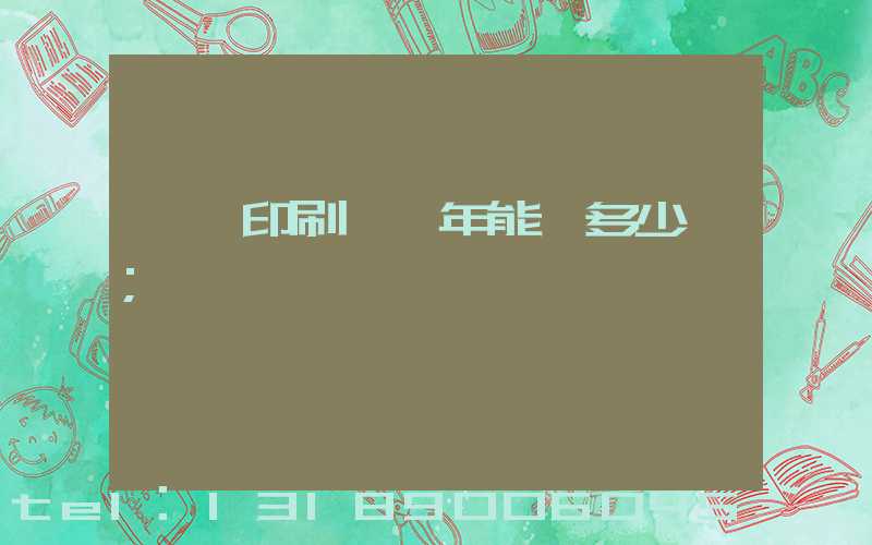 一個印刷廠一年能賺多少錢
