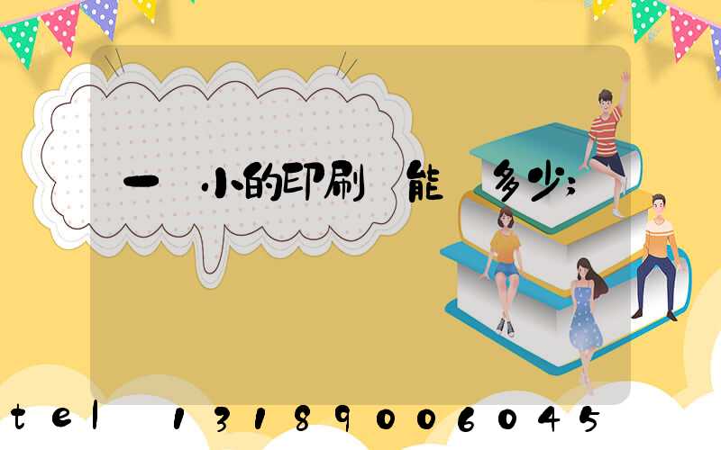 一個小的印刷廠能賺多少