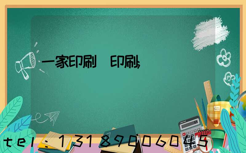 一家印刷廠印刷