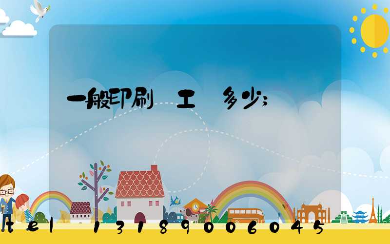 一般印刷廠工資多少