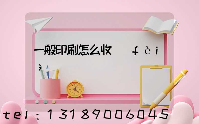 一般印刷怎么收費(fèi)