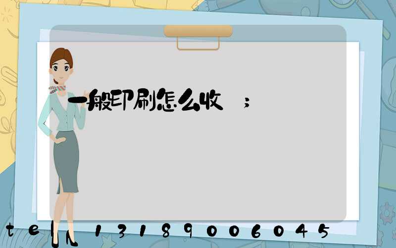 一般印刷怎么收費