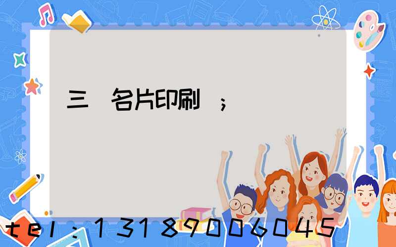 三亞名片印刷廠