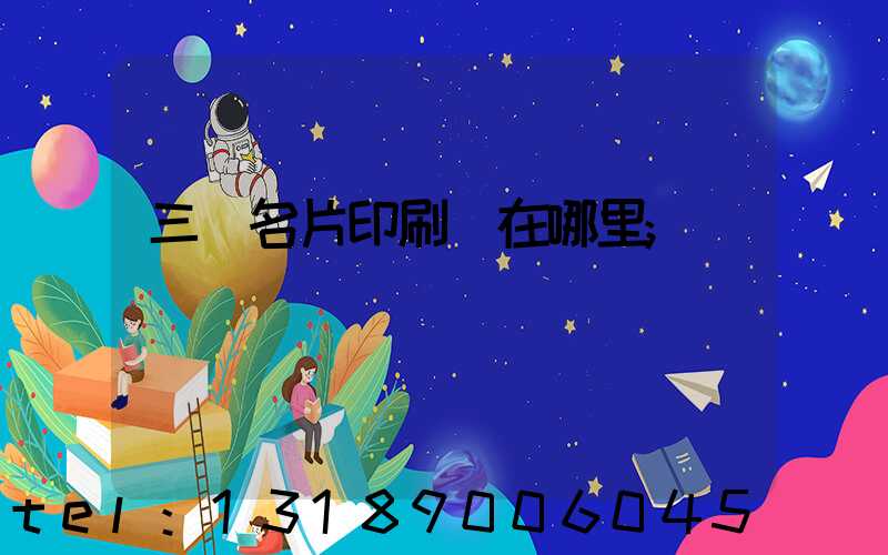 三亞名片印刷廠在哪里