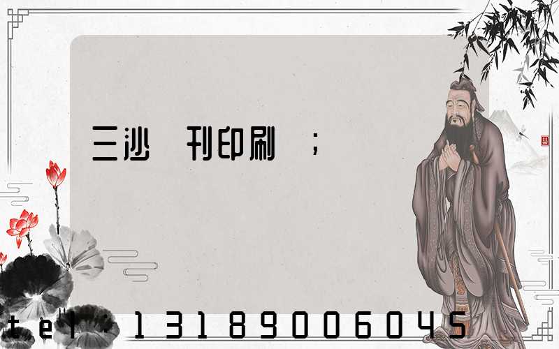 三沙書刊印刷廠