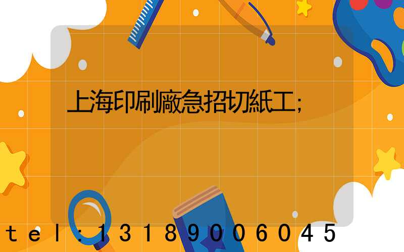 上海印刷廠急招切紙工