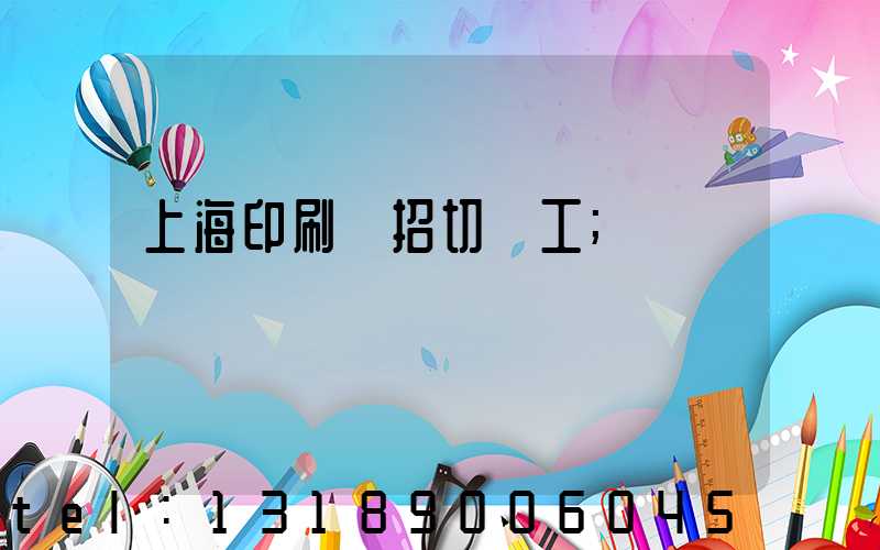 上海印刷廠招切紙工