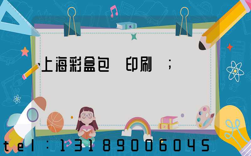 上海彩盒包裝印刷廠