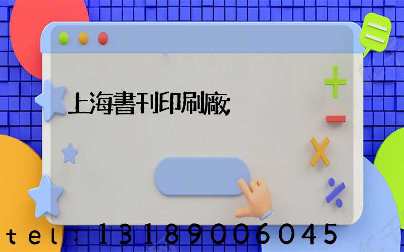 上海書刊印刷廠