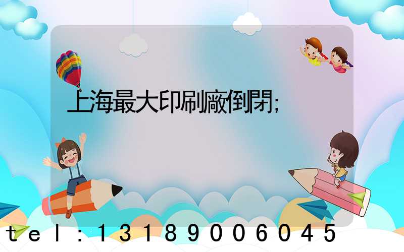 上海最大印刷廠倒閉