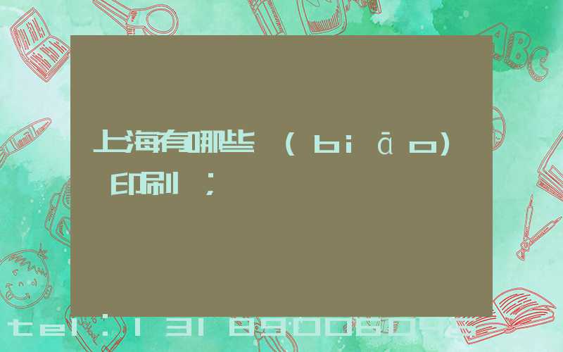 上海有哪些標(biāo)簽印刷廠