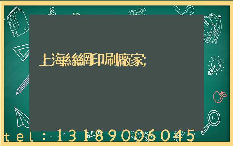 上海絲網印刷廠家