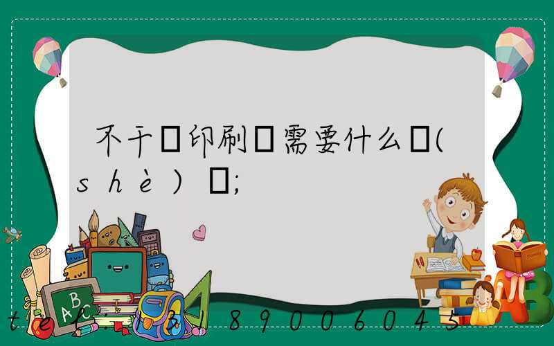 不干膠印刷廠需要什么設(shè)備