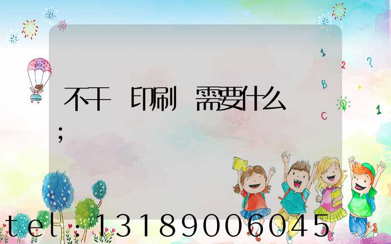 不干膠印刷廠需要什么設備