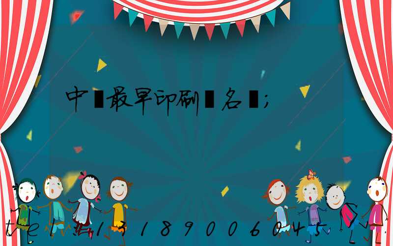 中囯最早印刷廠名稱