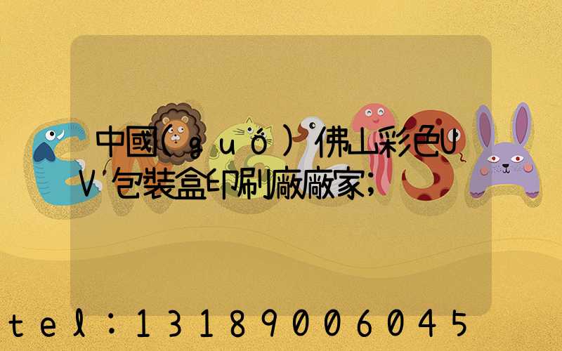 中國(guó)佛山彩色UV包裝盒印刷廠廠家