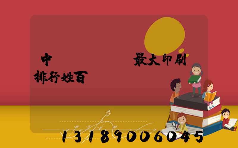 中國(guó)最大印刷廠排行姓百