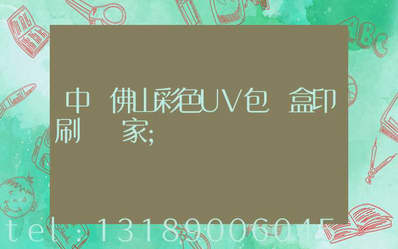 中國佛山彩色UV包裝盒印刷廠廠家