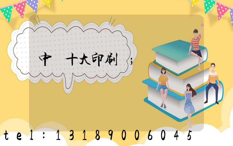 中國十大印刷廠