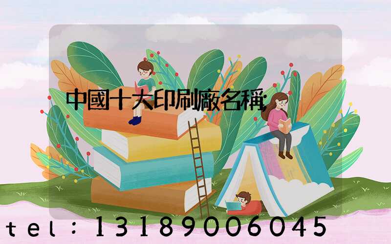 中國十大印刷廠名稱