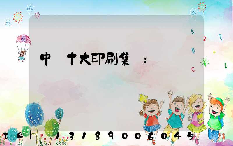 中國十大印刷集團