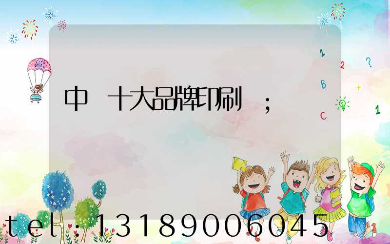 中國十大品牌印刷廠