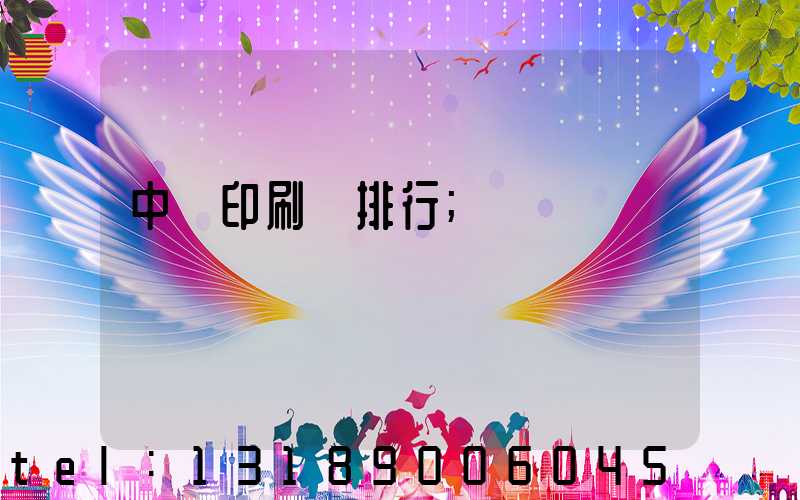 中國印刷廠排行