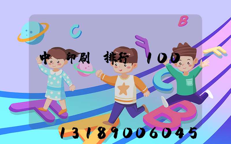 中國印刷廠排行前100