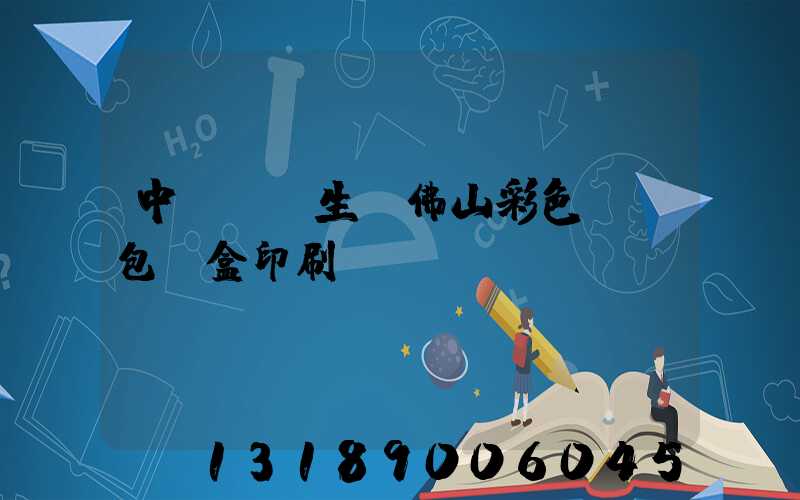 中國專業生產佛山彩色UV包裝盒印刷廠