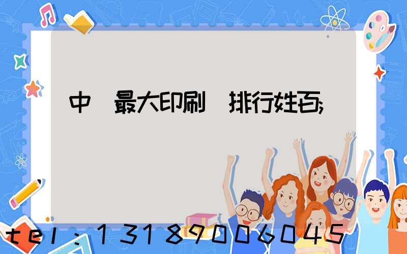 中國最大印刷廠排行姓百