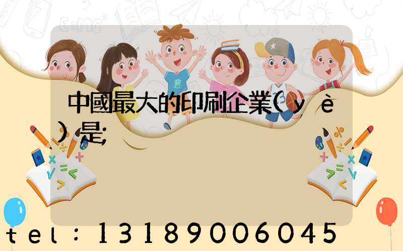 中國最大的印刷企業(yè)是