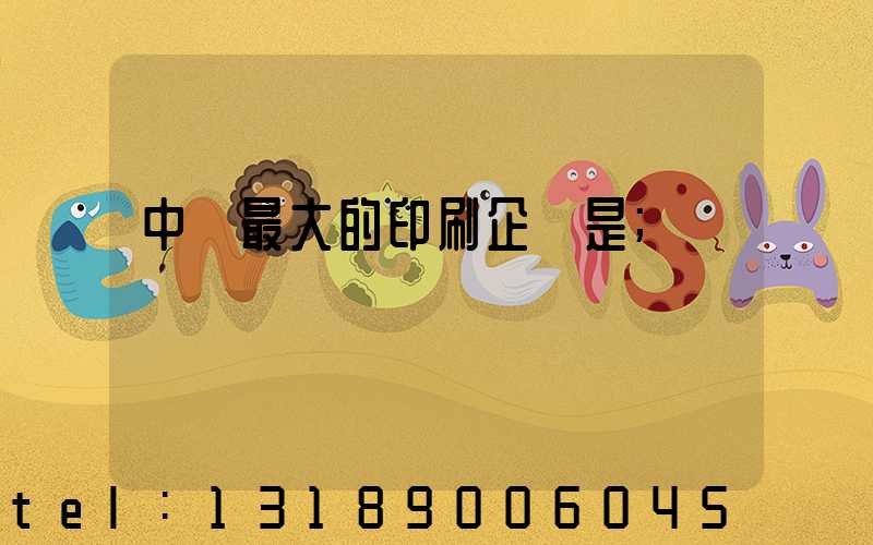 中國最大的印刷企業是