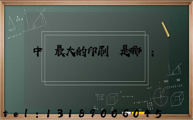 中國最大的印刷廠是哪個