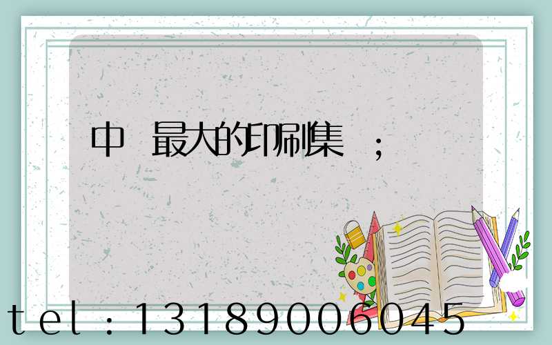 中國最大的印刷集團