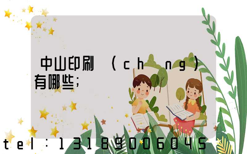 中山印刷廠(chǎng)有哪些